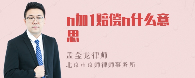 n加1赔偿n什么意思