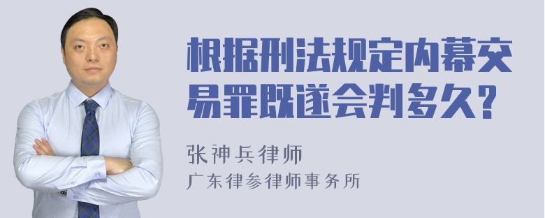 根据刑法规定内幕交易罪既遂会判多久?