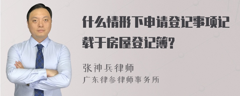 什么情形下申请登记事项记载于房屋登记簿?