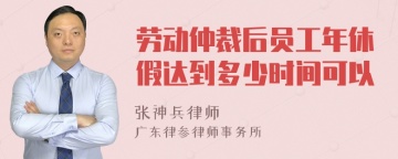 劳动仲裁后员工年休假达到多少时间可以