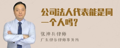 公司法人代表能是同一个人吗？