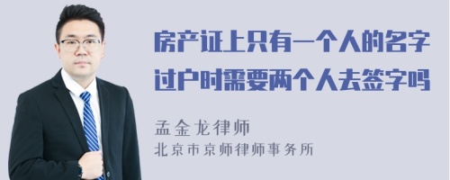 房产证上只有一个人的名字过户时需要两个人去签字吗