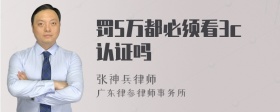 罚5万都必须看3c认证吗