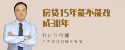 房贷15年能不能改成30年