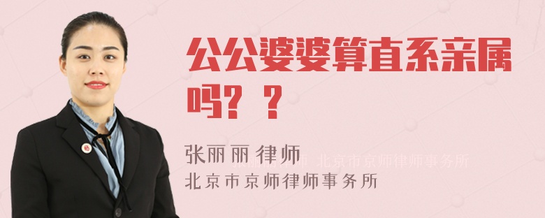 公公婆婆算直系亲属吗? ?