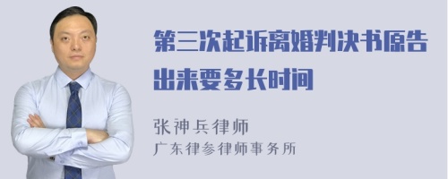 第三次起诉离婚判决书原告出来要多长时间