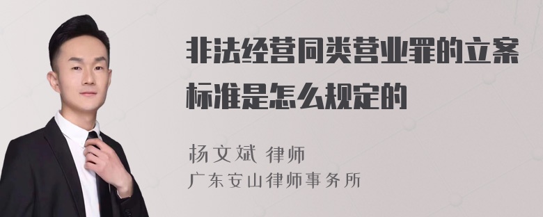 非法经营同类营业罪的立案标准是怎么规定的