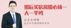 婚后买房离婚必须一人一半吗