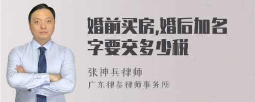 婚前买房,婚后加名字要交多少税