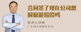 合同签了现在公司想解雇能赔偿吗