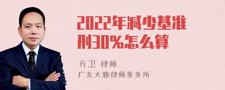 2022年减少基准刑30%怎么算