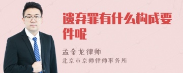 遗弃罪有什么构成要件呢