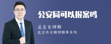 公安局可以报案吗