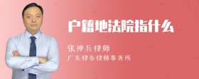 户籍地法院指什么