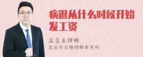 病退从什么时候开始发工资