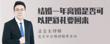 结婚一年离婚是否可以把彩礼要回来