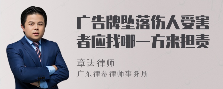 广告牌坠落伤人受害者应找哪一方来担责