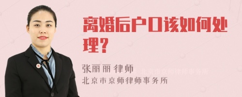 离婚后户口该如何处理？