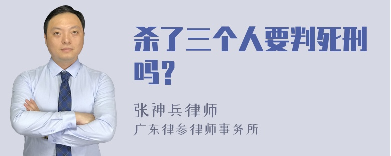 杀了三个人要判死刑吗？