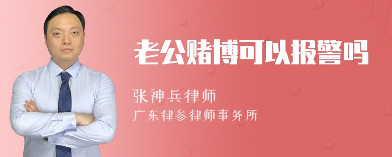 老公赌博可以报警吗