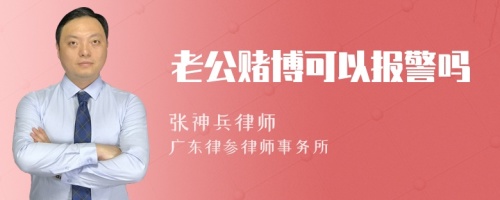 老公赌博可以报警吗