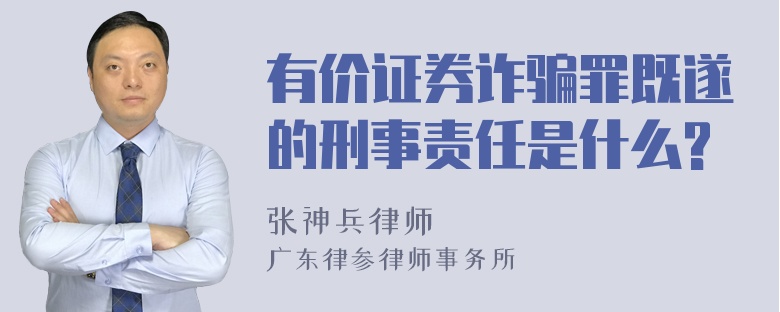 有价证券诈骗罪既遂的刑事责任是什么?