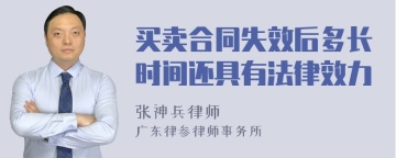 买卖合同失效后多长时间还具有法律效力