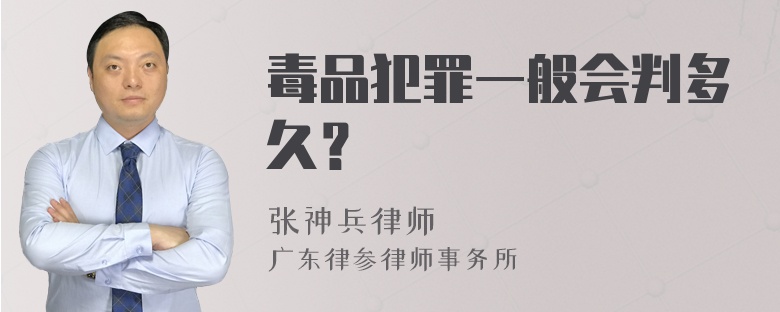 毒品犯罪一般会判多久？