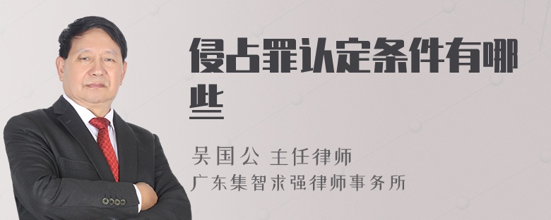 侵占罪认定条件有哪些