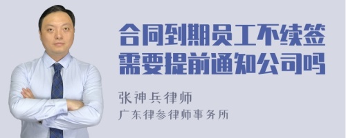 合同到期员工不续签需要提前通知公司吗