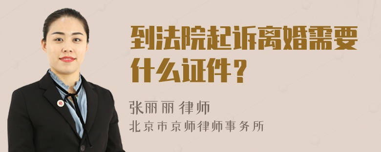 到法院起诉离婚需要什么证件？