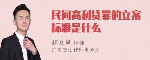 民间高利贷罪的立案标准是什么