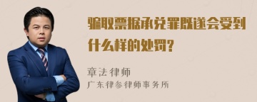 骗取票据承兑罪既遂会受到什么样的处罚?