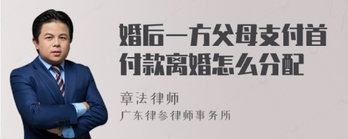 婚后一方父母支付首付款离婚怎么分配