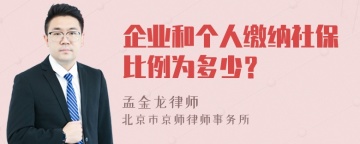 企业和个人缴纳社保比例为多少？