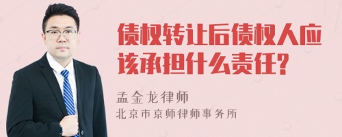 债权转让后债权人应该承担什么责任?