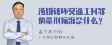 涉嫌破坏交通工具罪的量刑标准是什么？