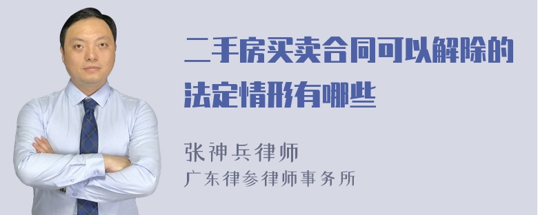 二手房买卖合同可以解除的法定情形有哪些