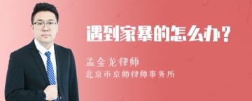遇到家暴的怎么办？