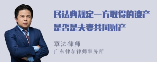 民法典规定一方取得的遗产是否是夫妻共同财产