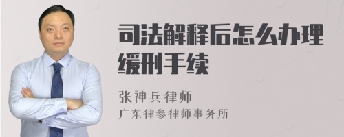 司法解释后怎么办理缓刑手续