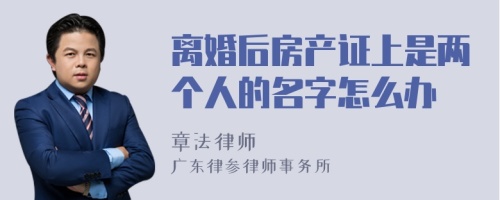 离婚后房产证上是两个人的名字怎么办