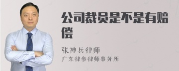 公司裁员是不是有赔偿