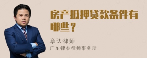 房产抵押贷款条件有哪些？