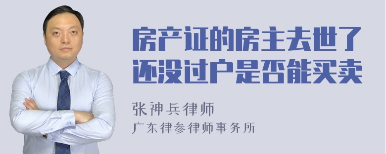 房产证的房主去世了还没过户是否能买卖