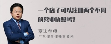 一个店子可以注册两个不同的营业执照吗？