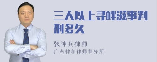 三人以上寻衅滋事判刑多久