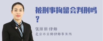 被刑事拘留会判刑吗？