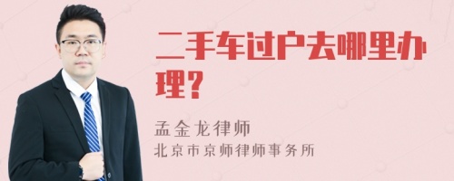 二手车过户去哪里办理？