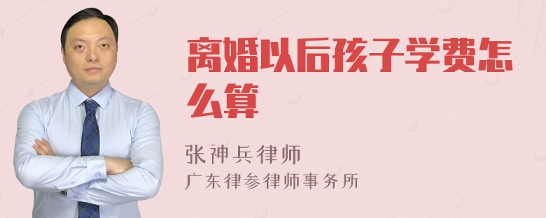 离婚以后孩子学费怎么算